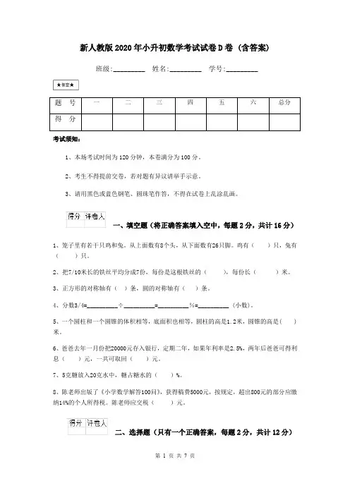 新人教版2020年小升初数学考试试卷D卷 (含答案)