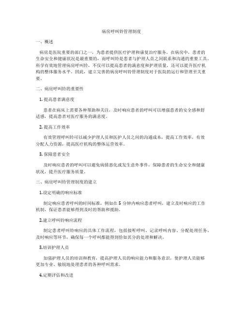 病房呼叫铃管理制度
