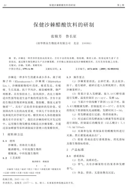 保健沙棘醋酸饮料的研制