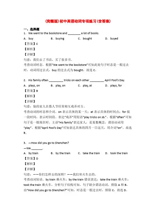 (完整版)初中英语动词专项练习(含答案)