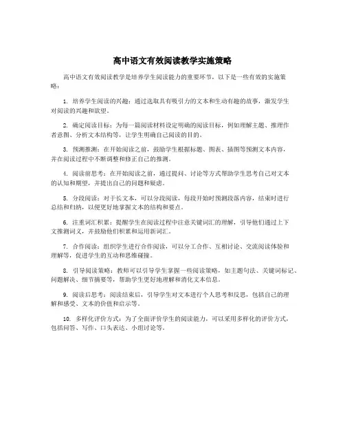 高中语文有效阅读教学实施策略