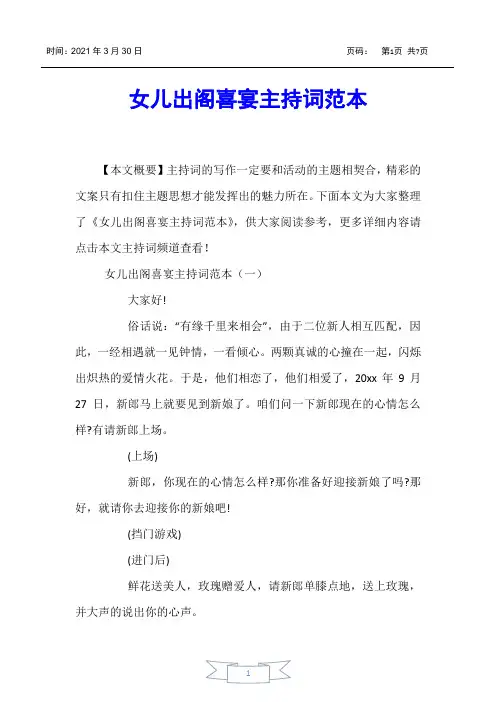 【主持词】女儿出阁喜宴主持词范本