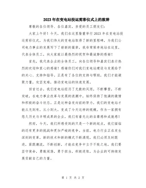 2023年在变电站投运剪彩仪式上的致辞