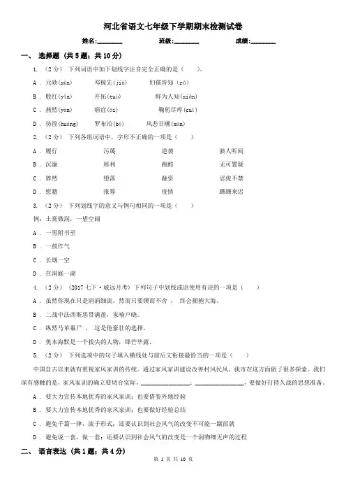 河北省语文七年级下学期期末检测试卷