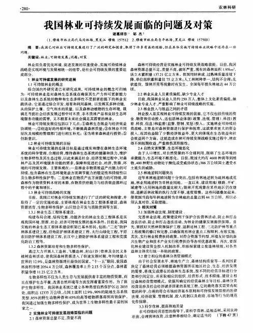 我国林业可持续发展面临的问题及对策