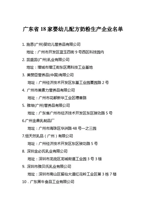 广东省18家婴幼儿配方奶粉生产企业名单