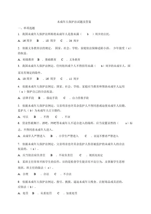 未成年人保护法试题及答案