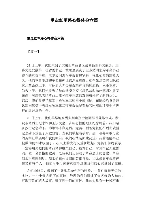 重走红军路心得体会六篇