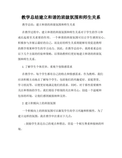 教学总结建立和谐的班级氛围和师生关系