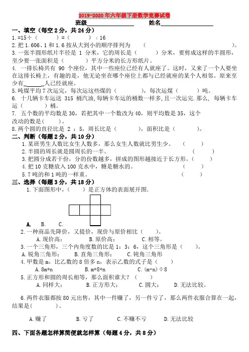 2019-2020年六年级下册数学竞赛试卷