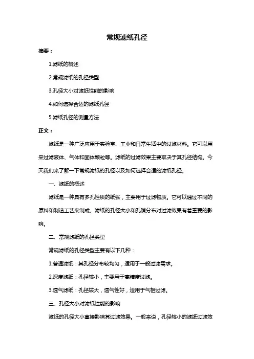 常规滤纸孔径