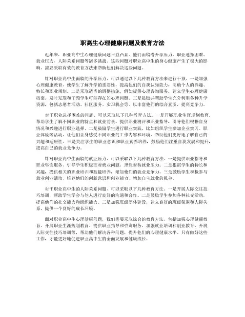 职高生心理健康问题及教育方法