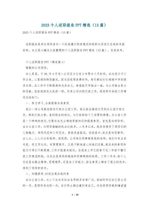 2023个人述职报告PPT精选(13篇)