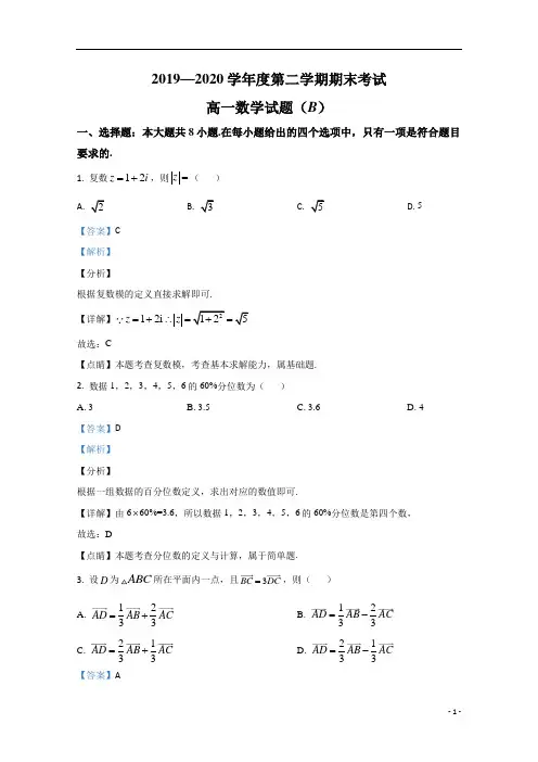 【精准解析】山东省菏泽市2019-2020学年高一下学期期末考试数学试题