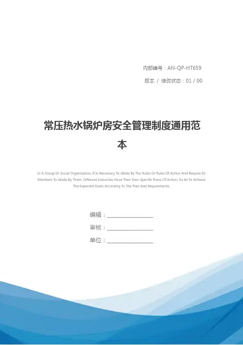 常压热水锅炉房安全管理制度通用范本