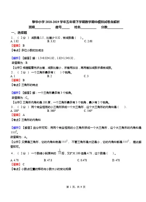 黎华小学2018-2019学年五年级下学期数学期中模拟试卷含解析
