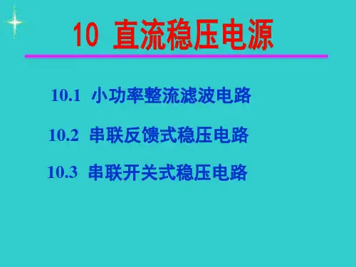 模拟电路 康华光 第10章