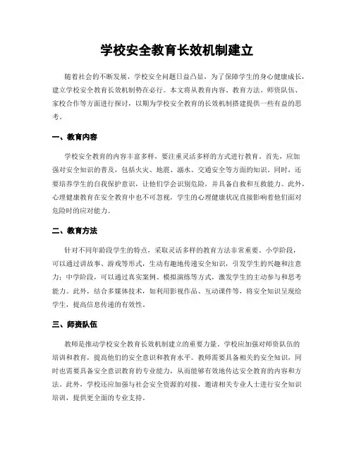 学校安全教育长效机制建立