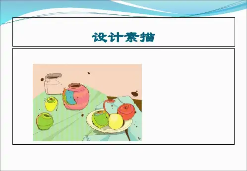 艺术设计基础设计素描PPT课件