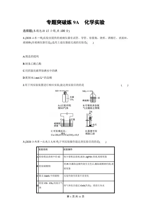 2021届高三化学二轮复习化学实验 专题突破练9A(解析版)