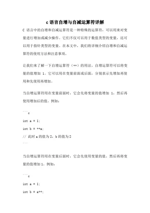 c语言自增与自减运算符详解