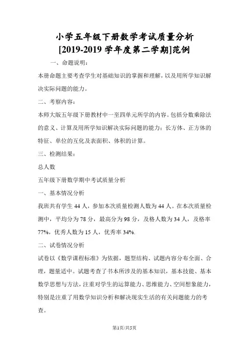 小学五年级下册数学考试质量分析[度第二学期]范例