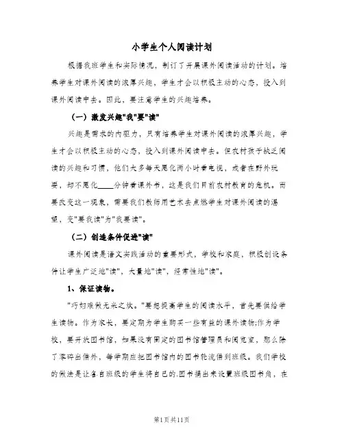 小学生个人阅读计划(6篇)