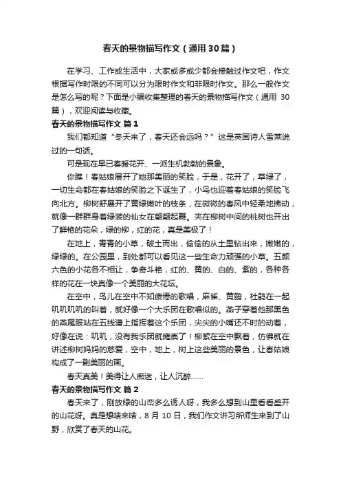 春天的景物描写作文（通用30篇）