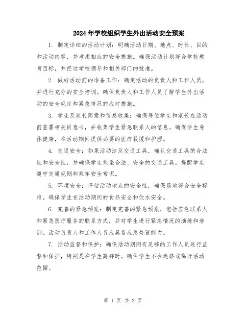 2024年学校组织学生外出活动安全预案