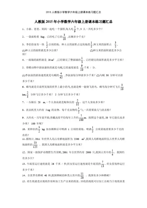 2015人教版小学数学六年级上册课本练习题汇总