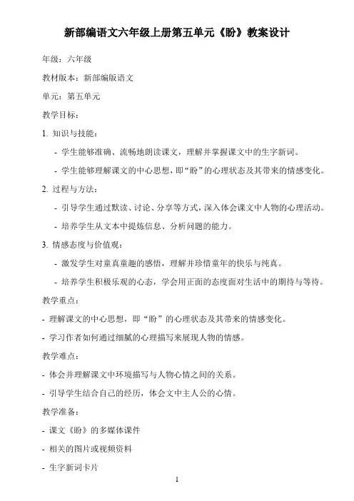 新部编语文六年级上册第五单元《盼》教案设计