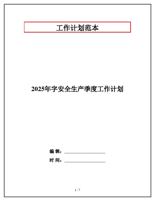 2025年字安全生产季度工作计划