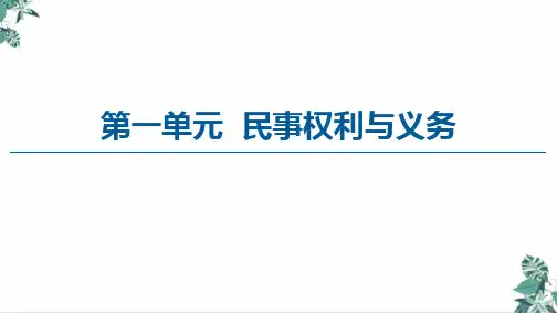 高中政治统编版选择性必修2法律与生活教学课件：1.1认真对待民事权利与义务
