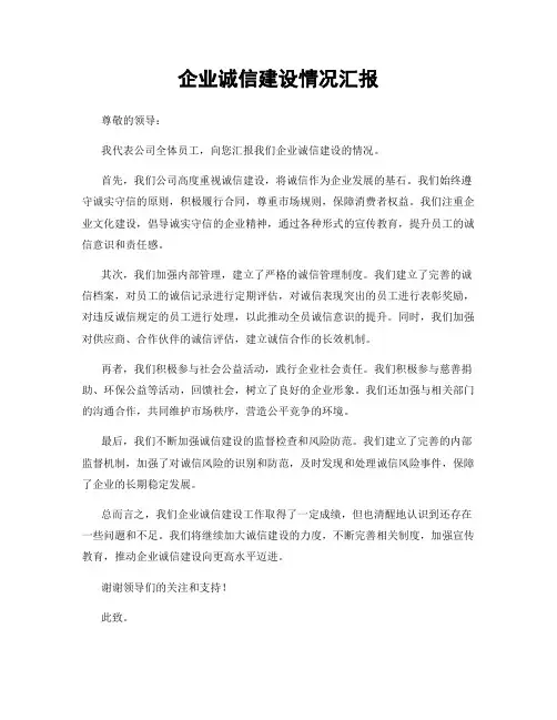 企业诚信建设情况汇报