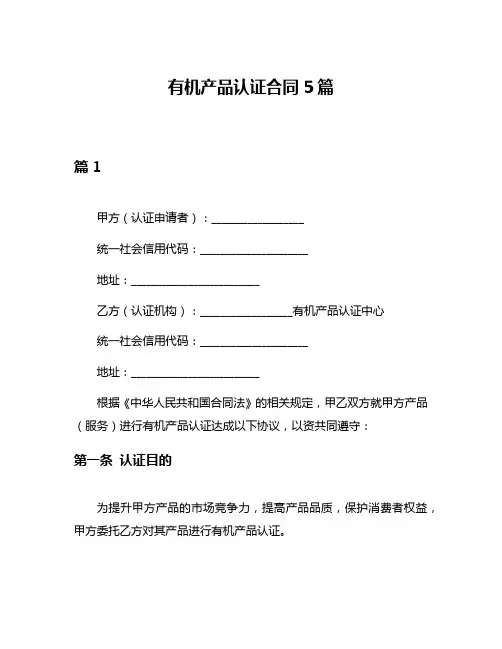 有机产品认证合同5篇