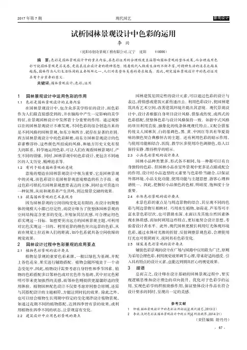 试析园林景观设计中色彩的运用