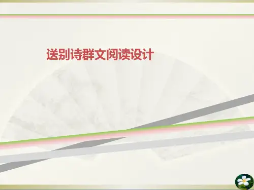 送别诗群文阅读设计