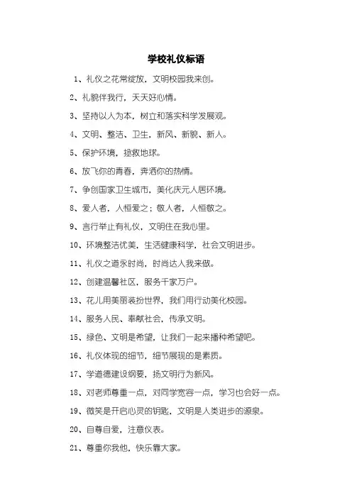 学校礼仪标语