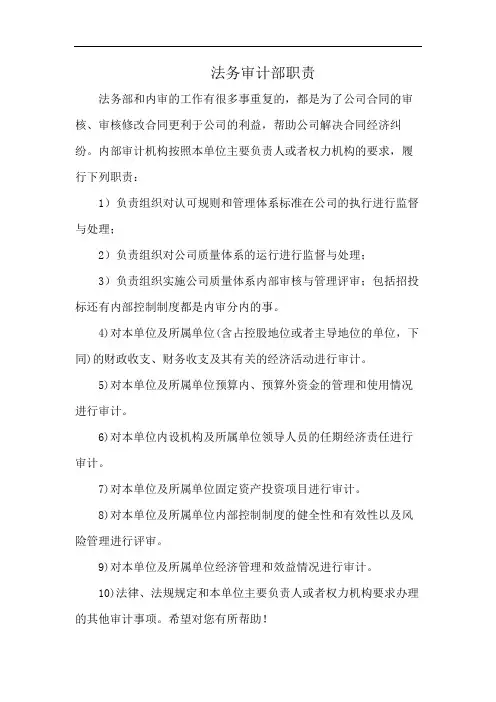 法务审计部职责