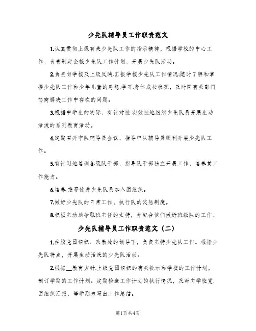 少先队辅导员工作职责范文(四篇)