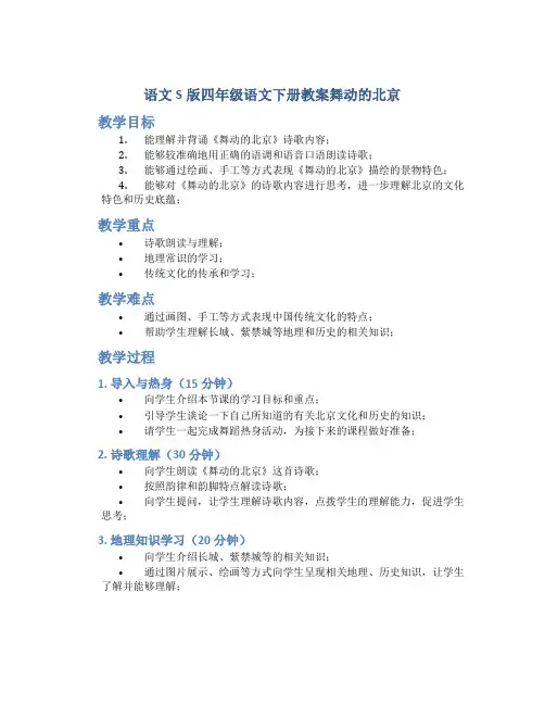 语文S版四年级语文下册教案舞动的北京
