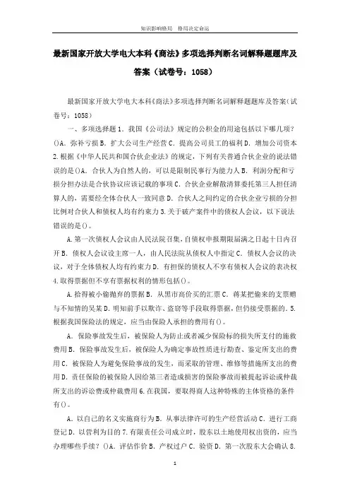 最新国家开放大学电大本科《商法》多项选择判断名词解释题题库及答案(试卷号：1058)