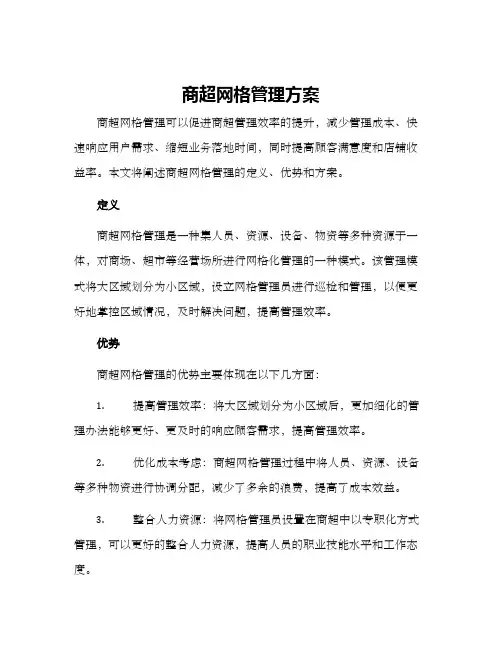 商超网格管理方案