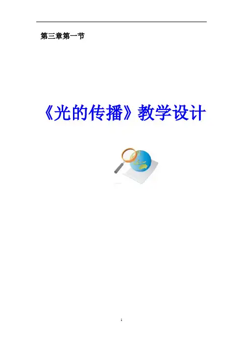 初中物理_光的传播教学设计学情分析教材分析课后反思