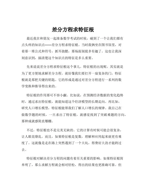 差分方程求特征根