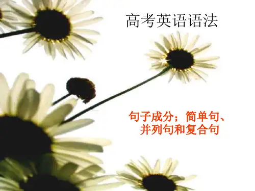 高考英语句子成分——简单句、并列句和复合句
