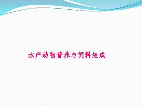 第二章-水产动物营养与饲料组成ppt课件