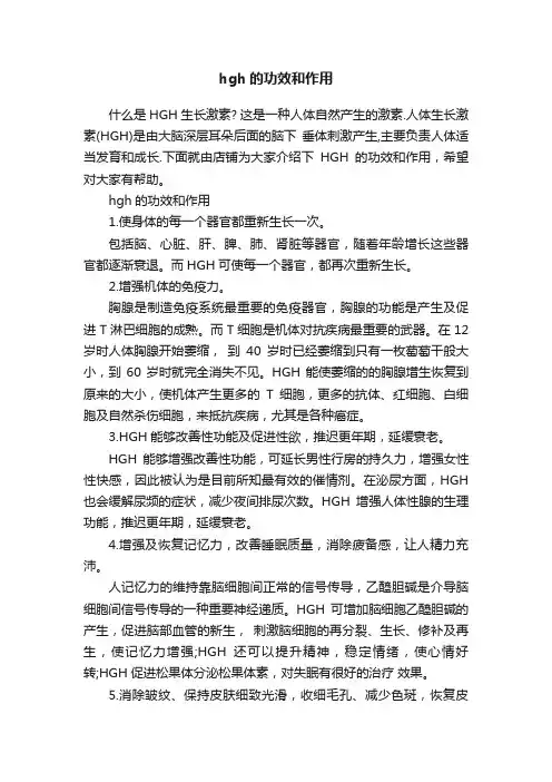 hgh的功效和作用