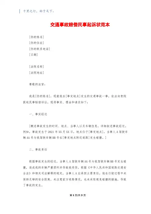 交通事故赔偿民事起诉状范本