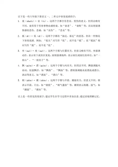 六下语文一二单元易混字